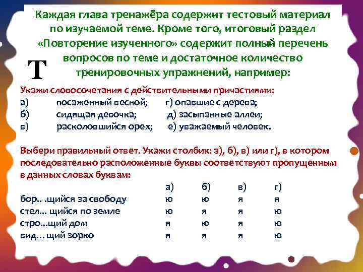 Каждая глава тренажёра содержит тестовый материал по изучаемой теме. Кроме того, итоговый раздел «Повторение