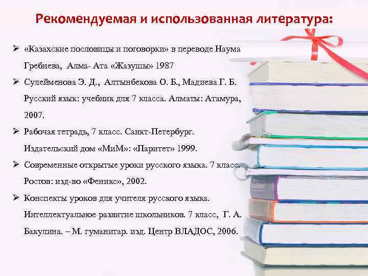 Рекомендуемая и использованная литература: Ø «Казахские пословицы и поговорки» в переводе Наума Гребнева, Алма-