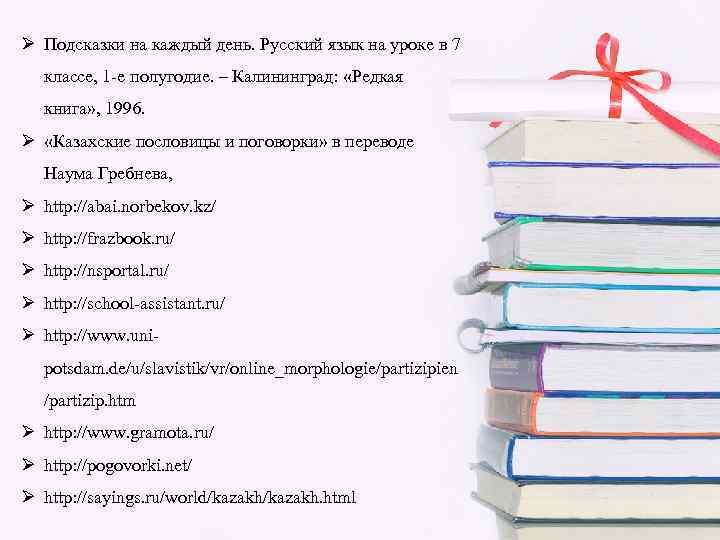 Ø Подсказки на каждый день. Русский язык на уроке в 7 классе, 1 -е