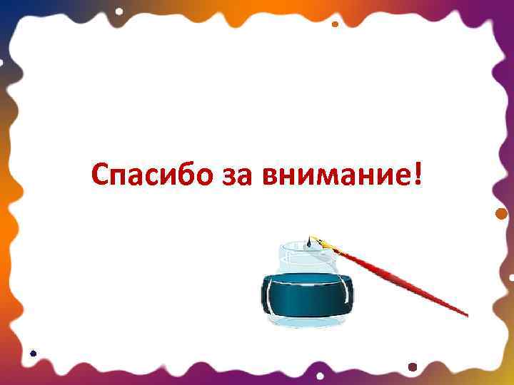 Спасибо за внимание! 