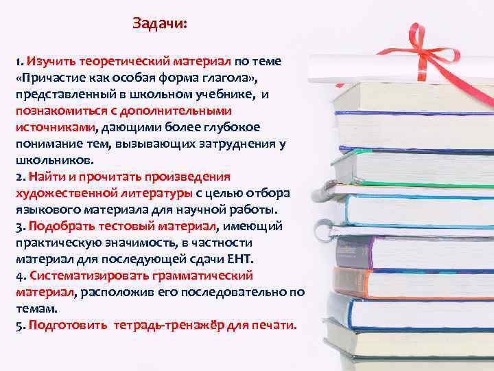 Задачи: 1. Изучить теоретический материал по теме «Причастие как особая форма глагола» , представленный