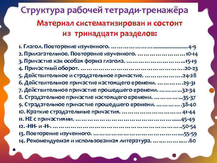Структура рабочей тетради-тренажёра Материал систематизирован и состоит из тринадцати разделов: 1. Глагол. Повторение изученного.