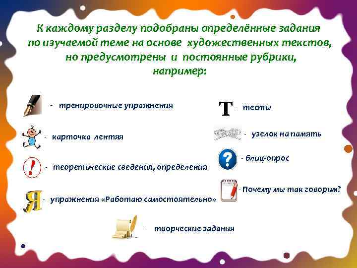 К каждому разделу подобраны определённые задания по изучаемой теме на основе художественных текстов, но