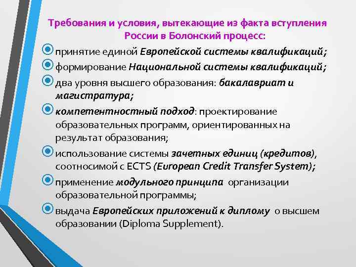Требования и условия, вытекающие из факта вступления России в Болонский процесс: принятие единой Европейской