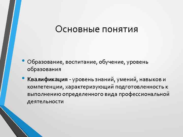Основные понятия • Образование, воспитание, обучение, уровень образования • Квалификация уровень знаний, умений, навыков
