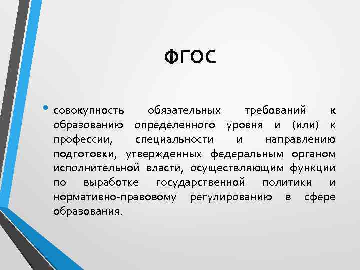 ФГОС • совокупность обязательных требований к образованию определенного уровня и (или) к профессии, специальности