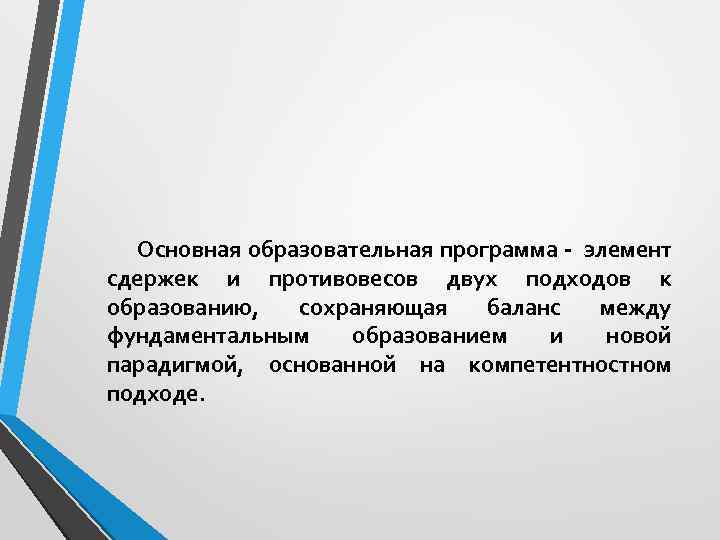  Основная образовательная программа элемент сдержек и противовесов двух подходов к образованию, сохраняющая баланс
