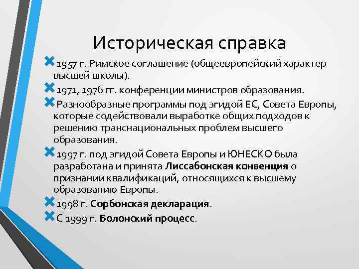 Историческая справка 1957 г. Римское соглашение (общеевропейский характер высшей школы). 1971, 1976 гг. конференции