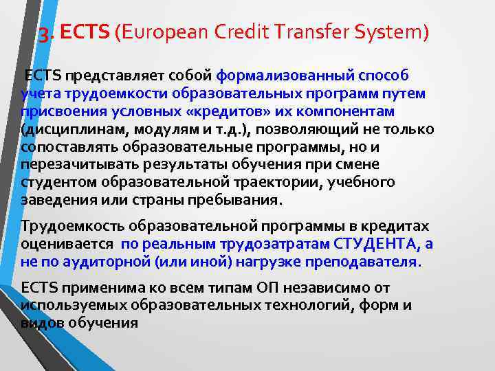 3. ECTS (European Credit Transfer System) ECTS представляет собой формализованный способ учета трудоемкости образовательных