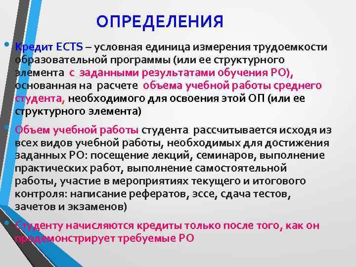 ОПРЕДЕЛЕНИЯ • Кредит ECTS – условная единица измерения трудоемкости образовательной программы (или ее структурного