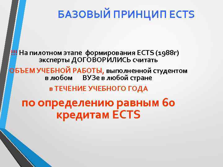 БАЗОВЫЙ ПРИНЦИП ECTS !!! На пилотном этапе формирования ECTS (1988 г) эксперты ДОГОВОРИЛИСЬ считать