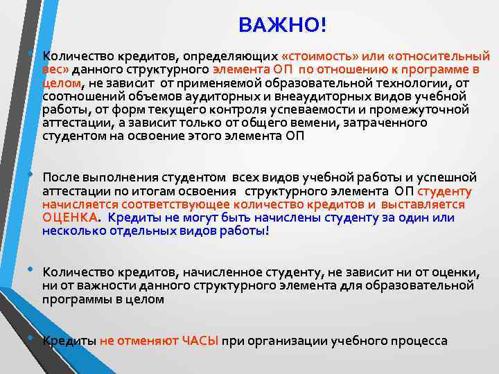 ВАЖНО! • Количество кредитов, определяющих «стоимость» или «относительный вес» данного структурного элемента ОП по