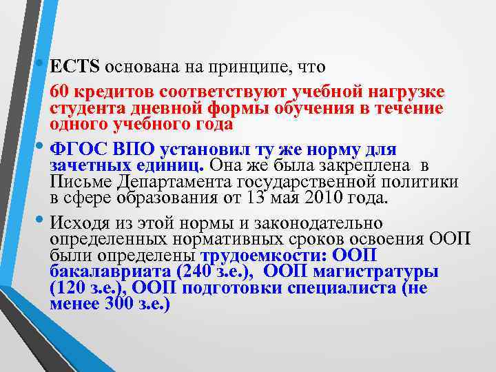  • ECTS основана на принципе, что 60 кредитов соответствуют учебной нагрузке студента дневной