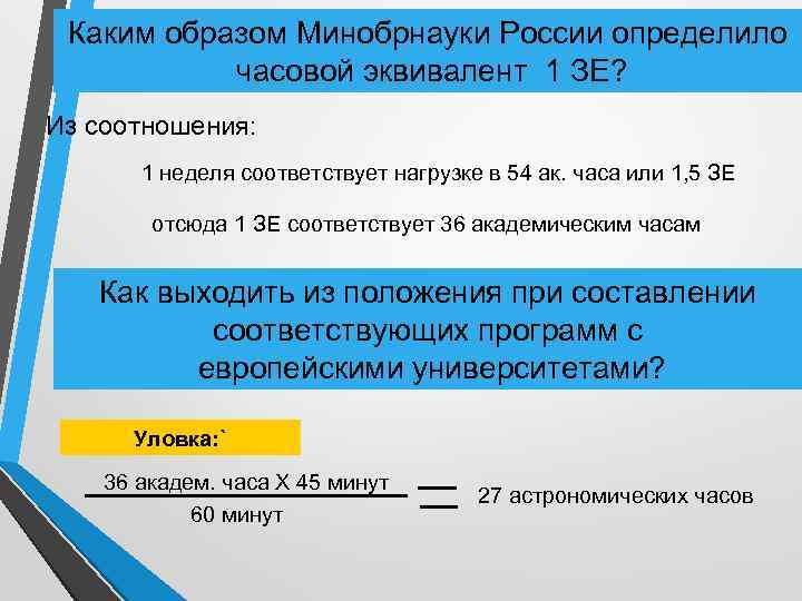 Каким образом Минобрнауки России определило часовой эквивалент 1 ЗЕ? Из соотношения: 1 неделя соответствует