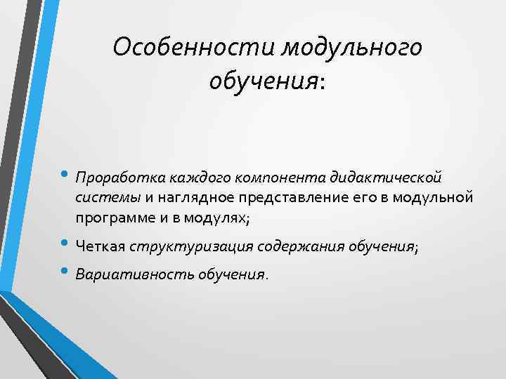 Особенности модульного обучения: • Проработка каждого компонента дидактической системы и наглядное представление его в
