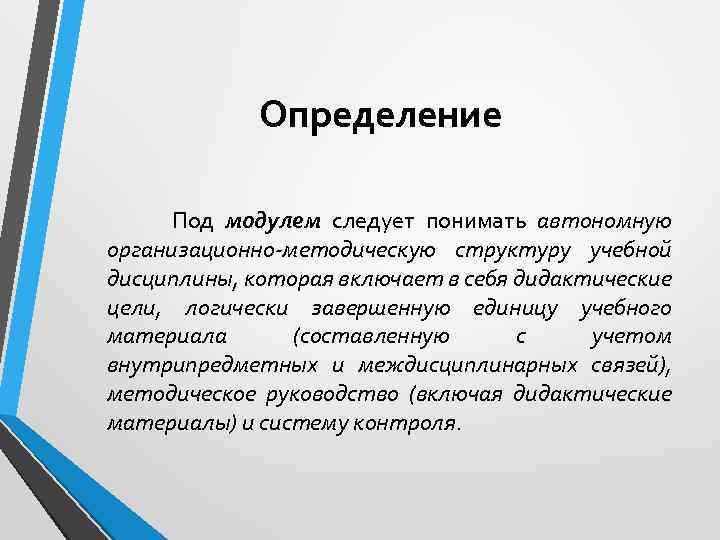 Определение Под модулем следует понимать автономную организационно-методическую структуру учебной дисциплины, которая включает в себя
