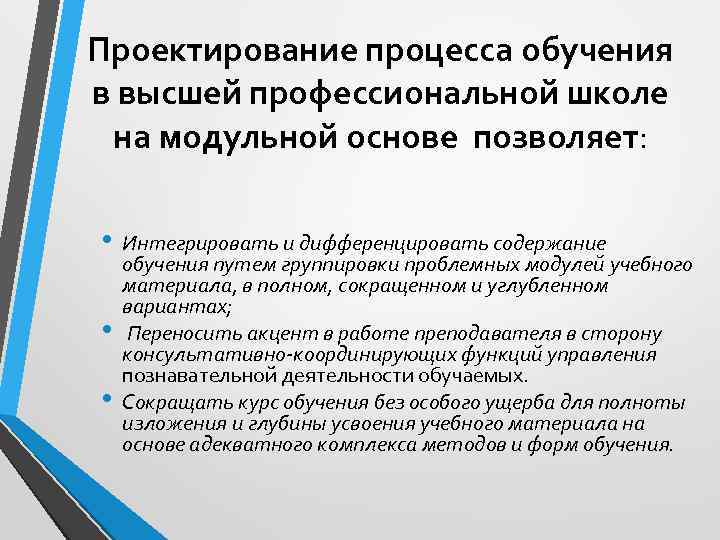 Проектирование процесса обучения в высшей профессиональной школе на модульной основе позволяет: • Интегрировать и