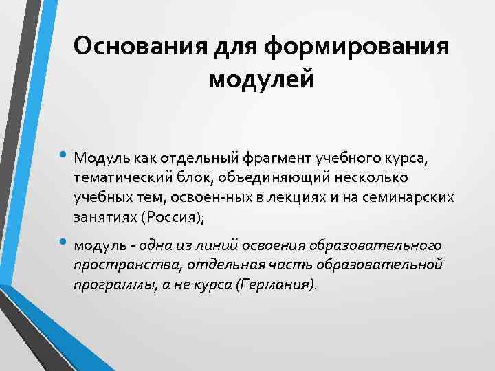 Основания для формирования модулей • Модуль как отдельный фрагмент учебного курса, тематический блок, объединяющий
