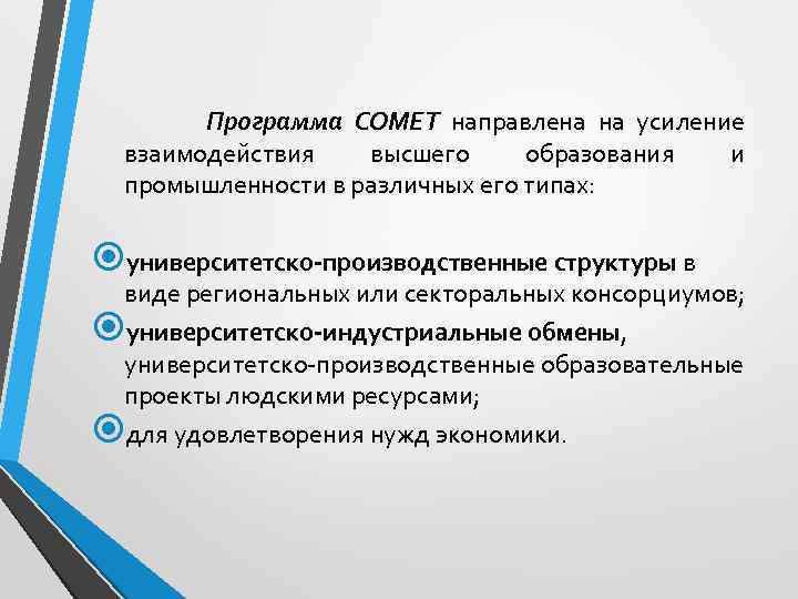  Программа COMET направлена на усиление взаимодействия высшего образования и промышленности в различных его