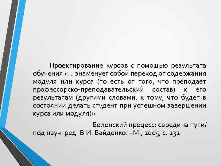  Проектирование курсов с помощью результата обучения «… знаменует собой переход от содержания модуля