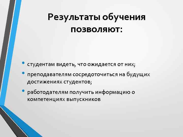 Результаты обучения позволяют: • студентам видеть, что ожидается от них; • преподавателям сосредоточиться на