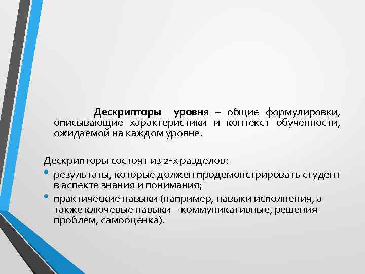  Дескрипторы уровня – общие формулировки, описывающие характеристики и контекст обученности, ожидаемой на каждом