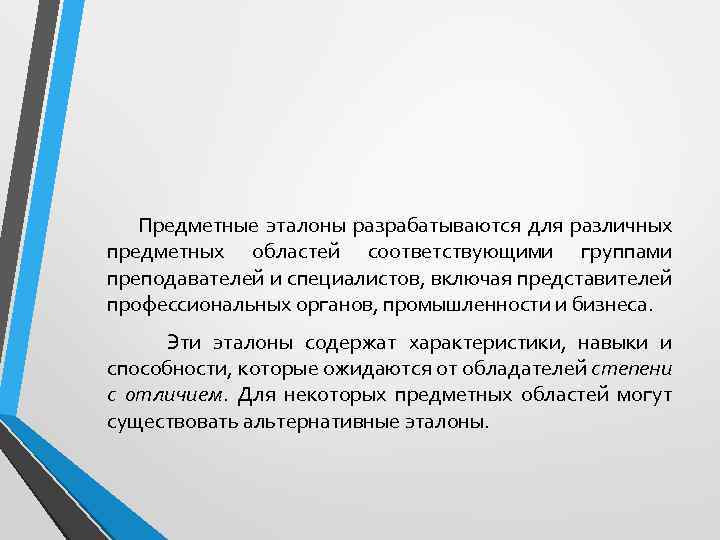  Предметные эталоны разрабатываются для различных предметных областей соответствующими группами преподавателей и специалистов, включая