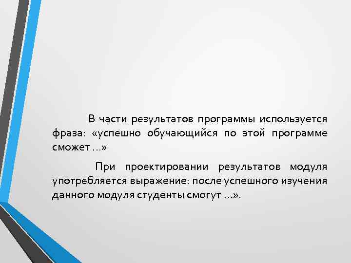  В части результатов программы используется фраза: «успешно обучающийся по этой программе сможет …»