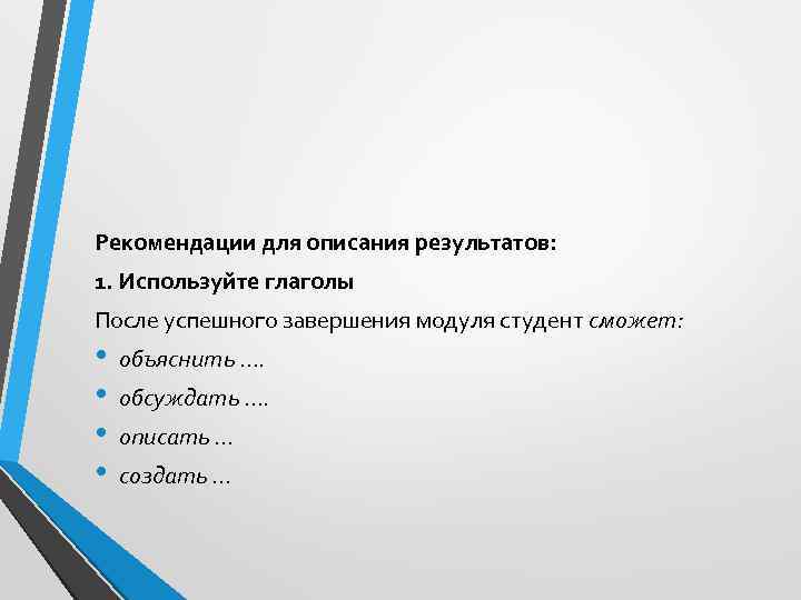 Рекомендации для описания результатов: 1. Используйте глаголы После успешного завершения модуля студент сможет: •