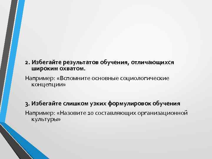 2. Избегайте результатов обучения, отличающихся широким охватом. Например: «Вспомните основные социологические концепции» 3. Избегайте