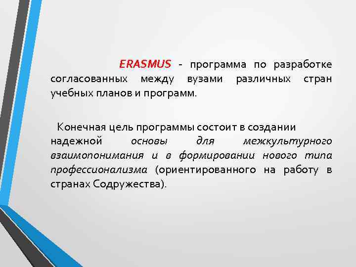  ERASMUS программа по разработке согласованных между вузами различных стран учебных планов и программ.