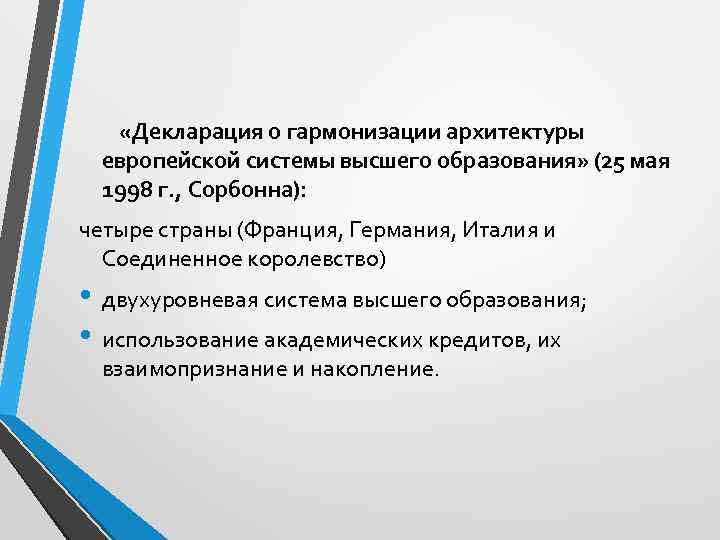  «Декларация о гармонизации архитектуры европейской системы высшего образования» (25 мая 1998 г. ,