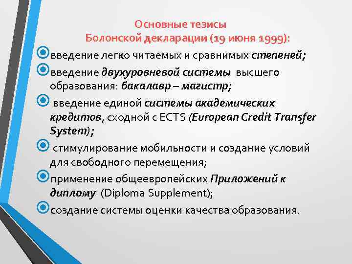 Основные тезисы Болонской декларации (19 июня 1999): введение легко читаемых и сравнимых степеней; введение