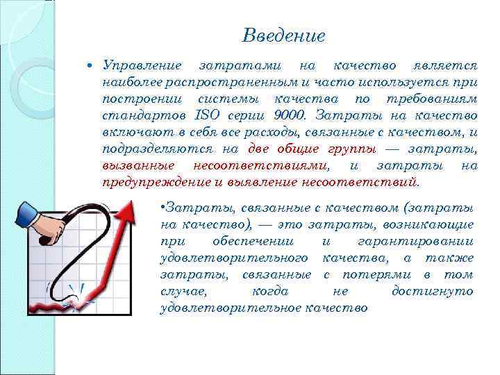 Введение Управление затратами на качество является наиболее распространенным и часто используется при построении системы