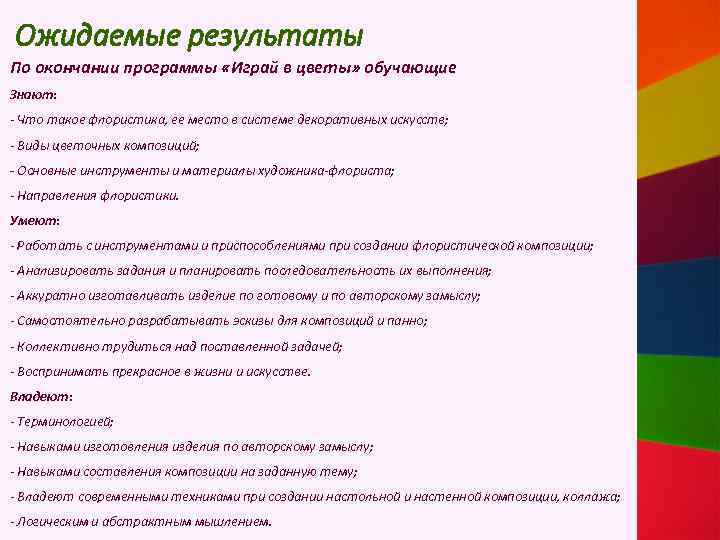 Ожидаемые результаты По окончании программы «Играй в цветы» обучающие Знают: - Что такое флористика,