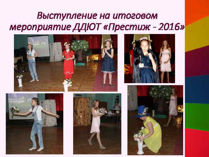 Выступление на итоговом мероприятие ДДЮТ «Престиж - 2016» 