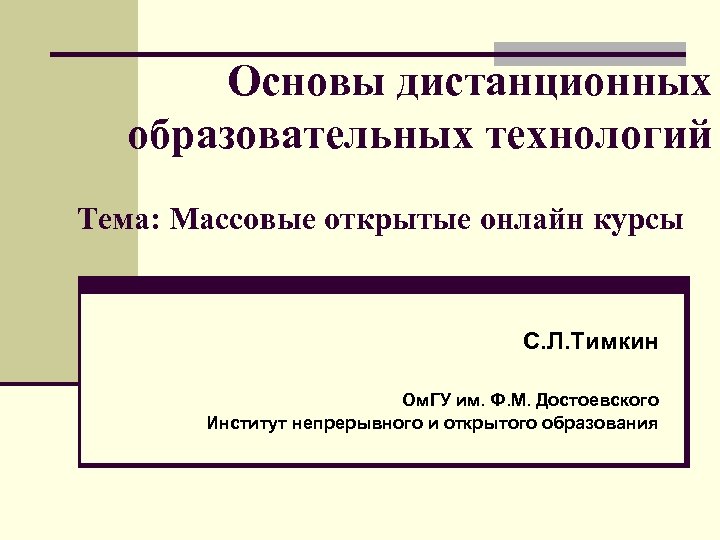 Основы дистанционных образовательных технологий Тема: Массовые открытые онлайн курсы С. Л. Тимкин Ом. ГУ