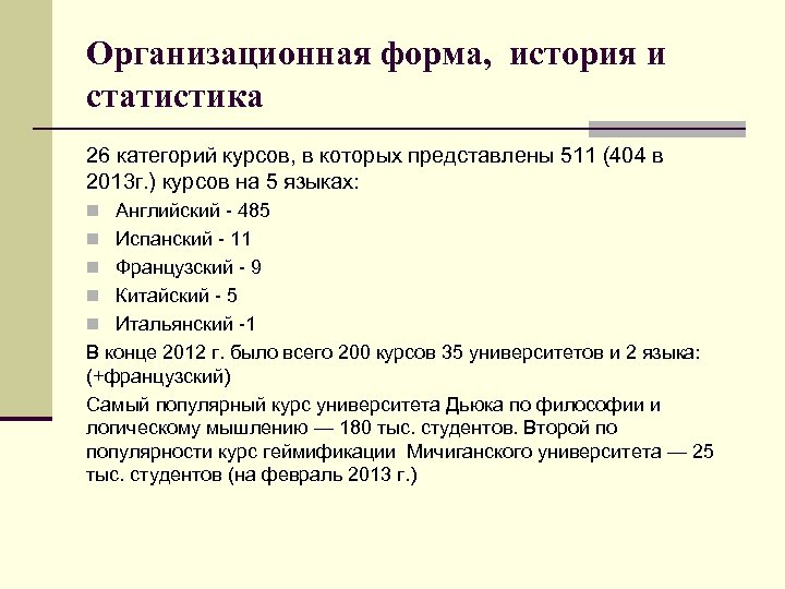 Организационная форма, история и статистика 26 категорий курсов, в которых представлены 511 (404 в