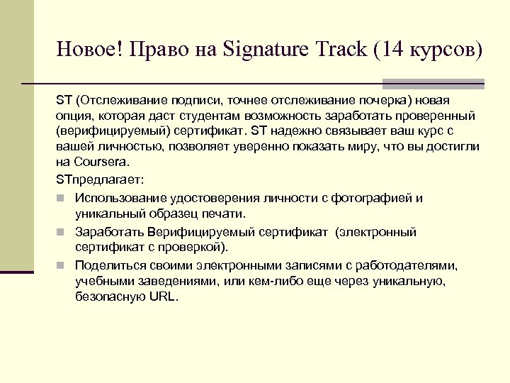 Новое! Право на Signature Track (14 курсов) ST (Отслеживание подписи, точнее отслеживание почерка) новая