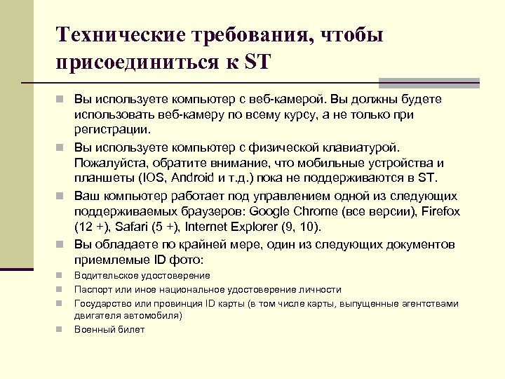 Технические требования, чтобы присоединиться к ST n Вы используете компьютер с веб-камерой. Вы должны