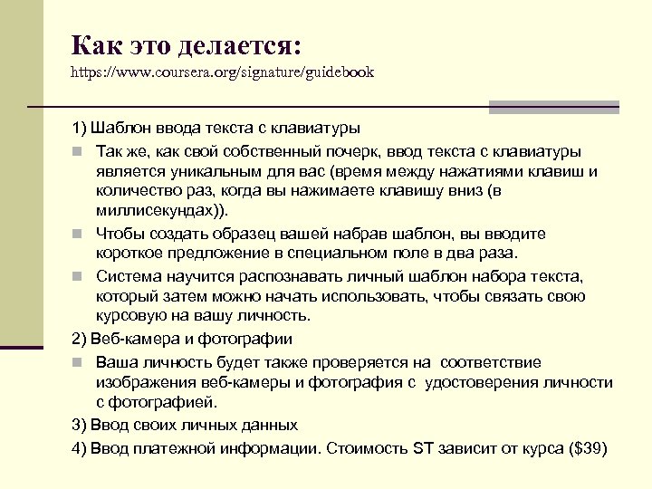 Как это делается: https: //www. coursera. org/signature/guidebook 1) Шаблон ввода текста с клавиатуры n