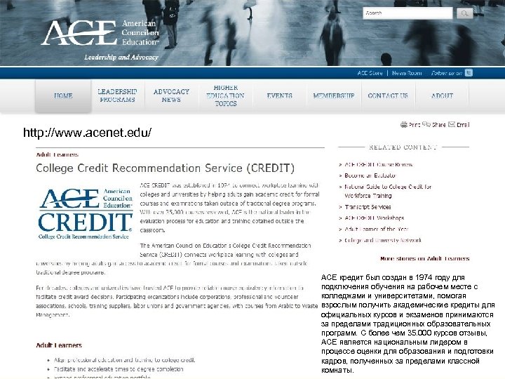 http: //www. acenet. edu/ ACE кредит был создан в 1974 году для подключения обучения