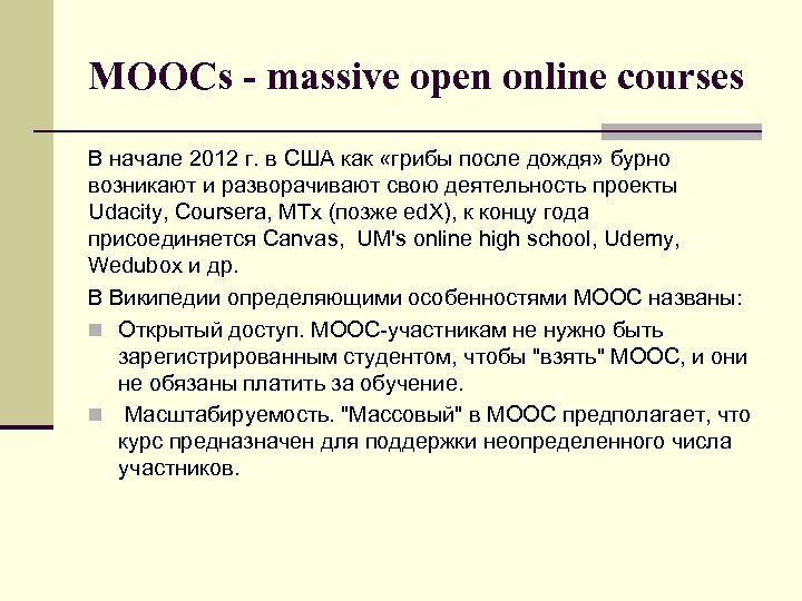 MOOCs - massive open online courses В начале 2012 г. в США как «грибы