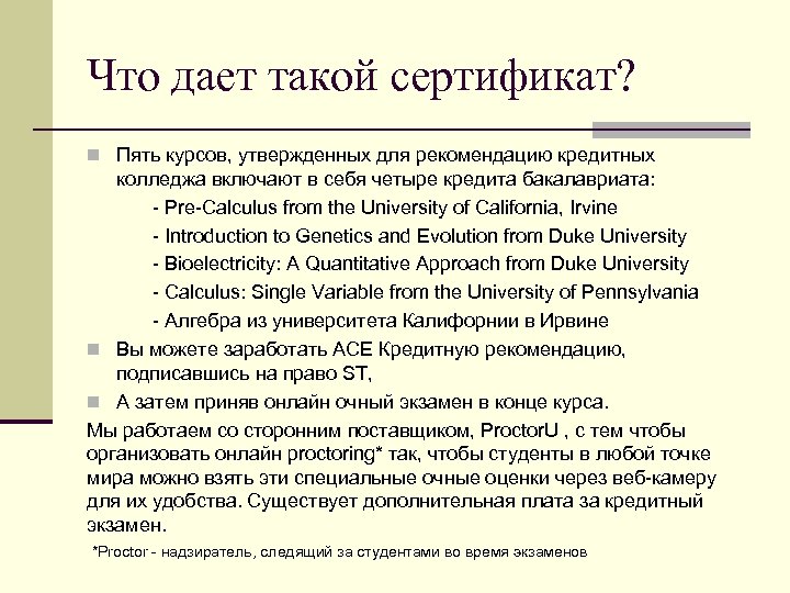 Что дает такой сертификат? n Пять курсов, утвержденных для рекомендацию кредитных колледжа включают в