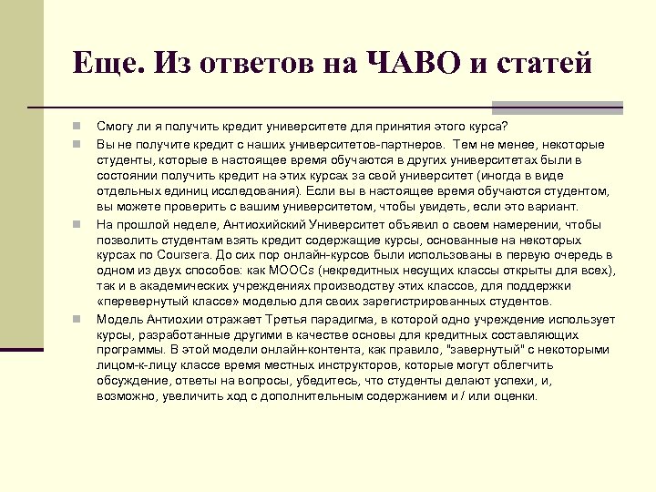 Еще. Из ответов на ЧАВО и статей n n Смогу ли я получить кредит