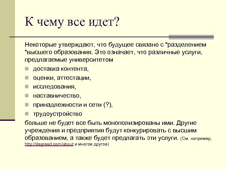 К чему все идет? Некоторые утверждают, что будущее связано с "разделением "высшего образования. Это