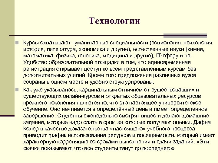 Технологии n Курсы охватывают гуманитарные специальности (социология, психология, история, литература, экономика и другие), естественные