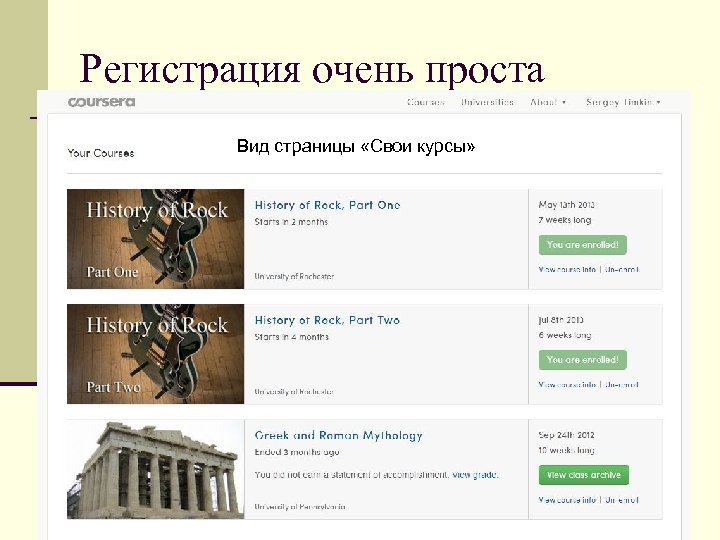 Регистрация очень проста Вид страницы «Свои курсы» 