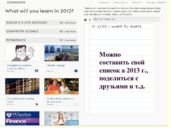 Можно составить свой список а 2013 г. , поделиться с друзьями и т. д.