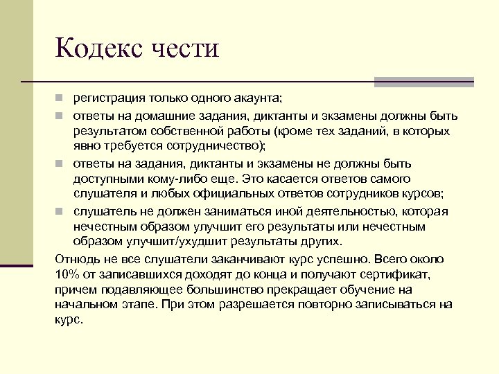 Кодекс чести n регистрация только одного акаунта; n ответы на домашние задания, диктанты и